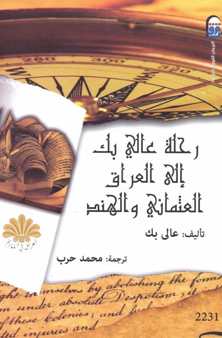 رحله عالی بک الی العراق العثمانی و الهند