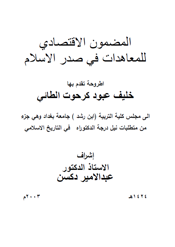 المضمون الاقتصادی للمعاهدات فی صدر الاسلام (رساله الدکتوراه)