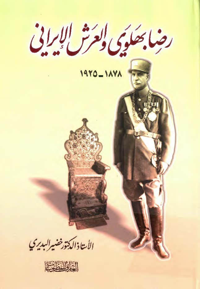 رضا بهلوی و العرش الایرانی 1878 - 1925