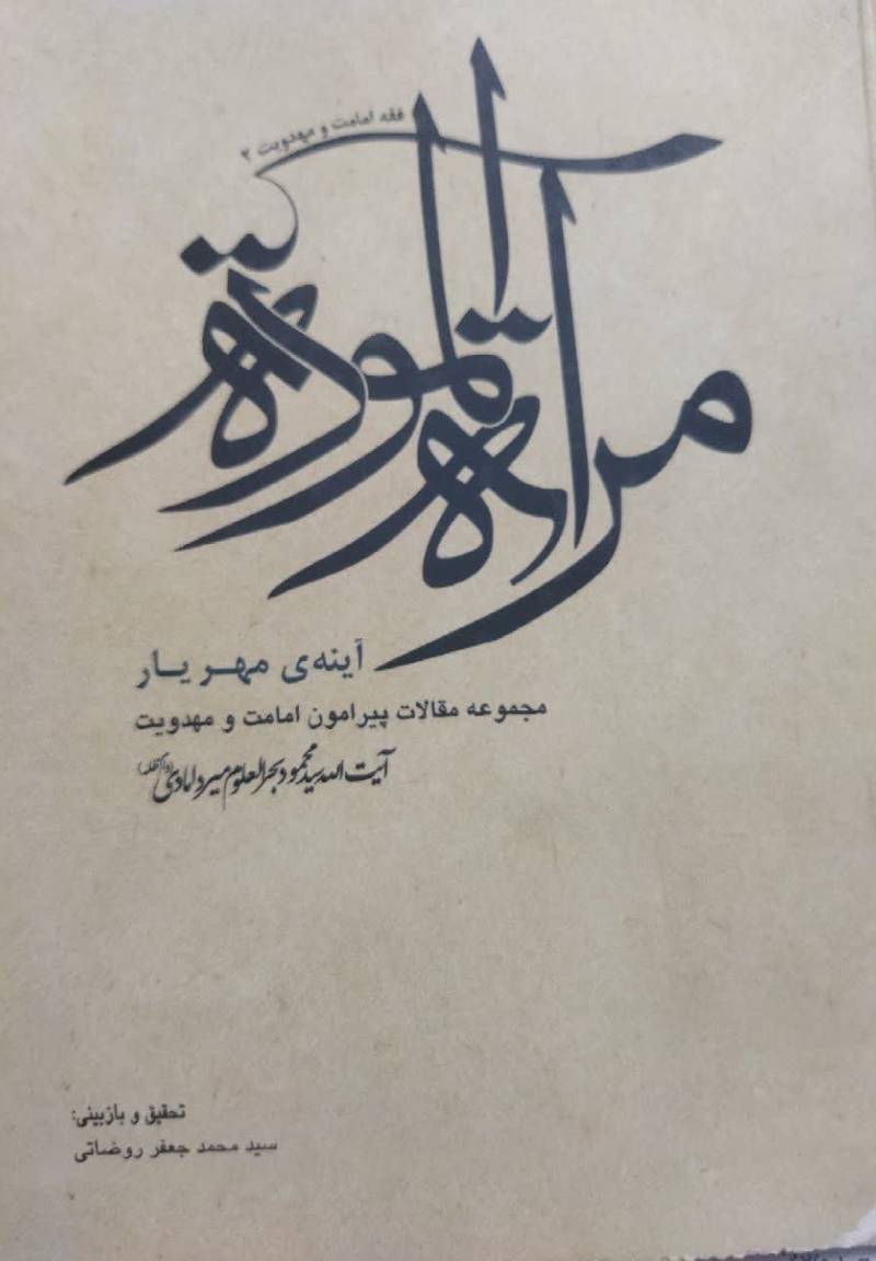 مرآه الموده: آینه ی مهر یار "مجموعه مقالات پیرامون امامت و مهدویت"