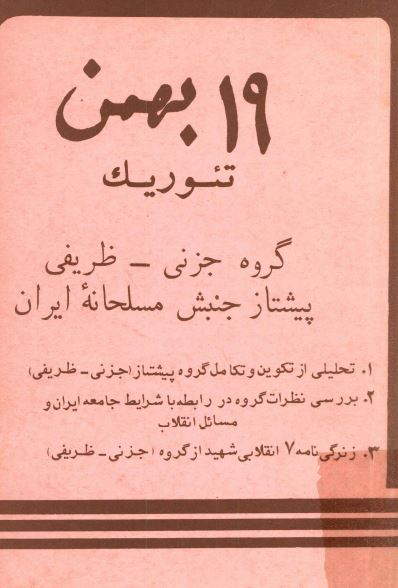 نوزده بهمن تئوريک گروه جزنی- ظريفی پيشتاز جنبش مسلحانه ايران