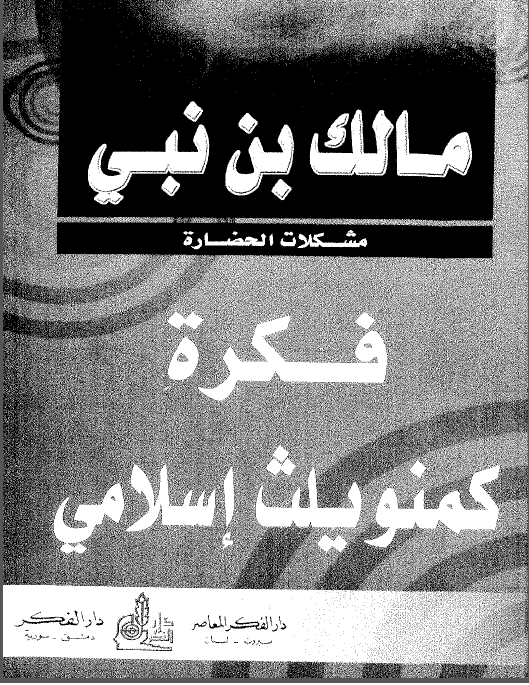 فکره کمنویلث اسلامی
