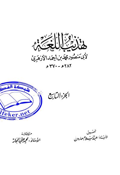 تهذيب اللغه