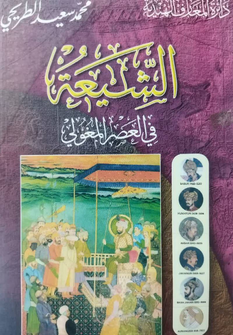 الشیعه فی العصر المغولی 