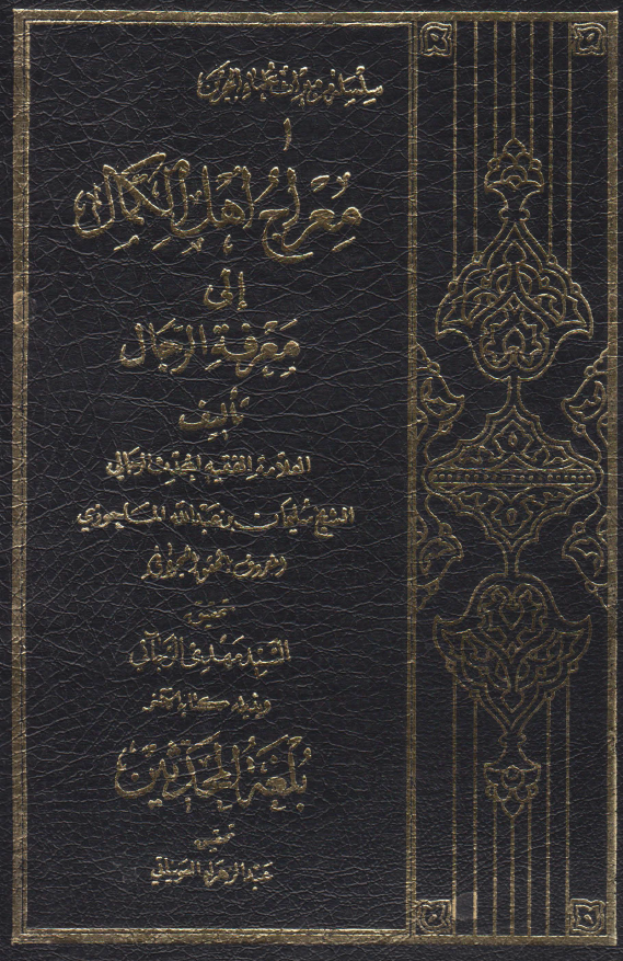 معراج اهل الکمال الي معرفه الرجال