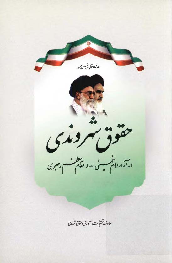 حقوق شهروندی در آراء امام خمینی (ره) و مقام معظم رهبری