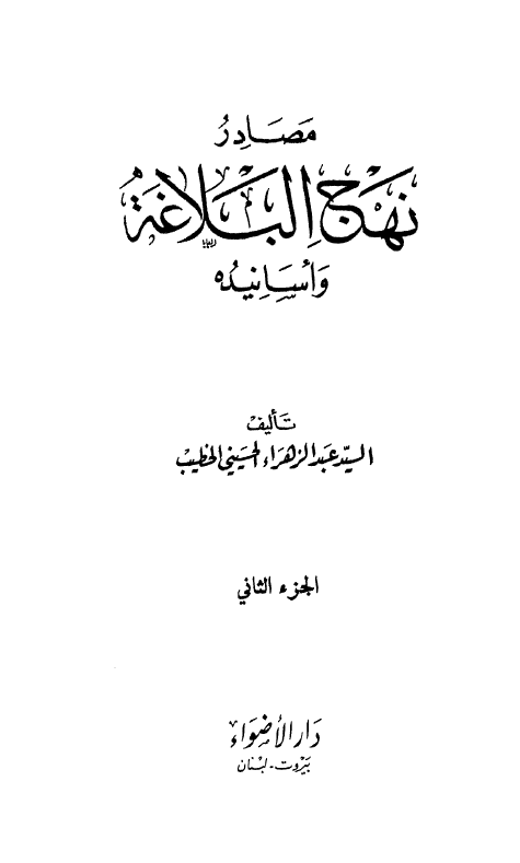 مصادر نهج البلاغه و اسانیده، الجزء الثانی