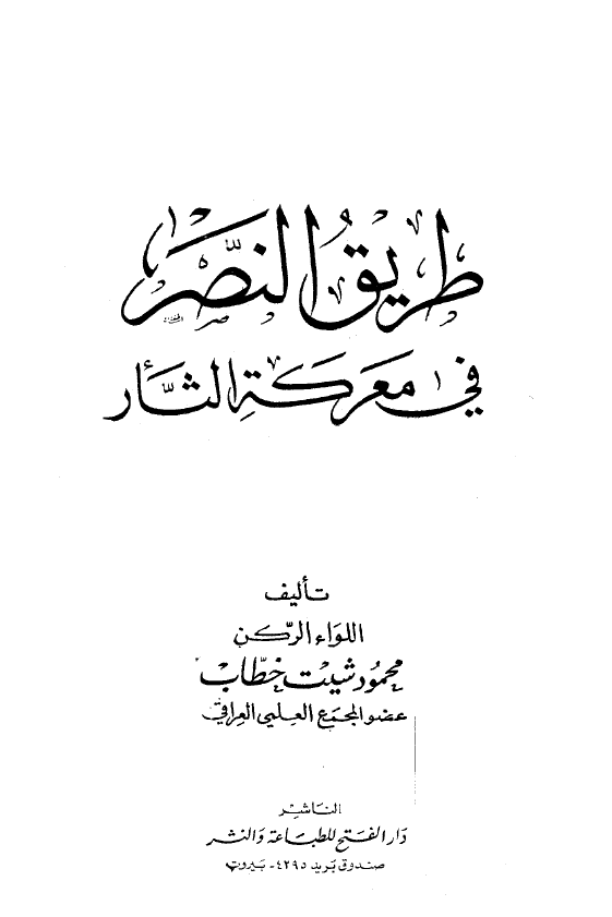 طريق النصر فی معرکه الثار