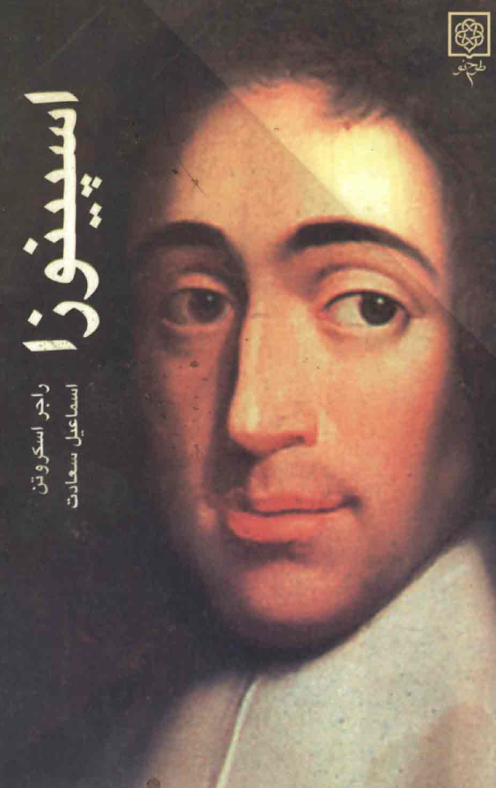 اسپينوزا