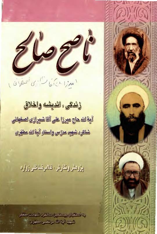 ناصح صالح ميرزا علي آقا شيرازي اصفهاني