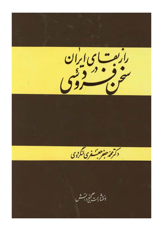 راز بقاي ايران در سخن فردوسي