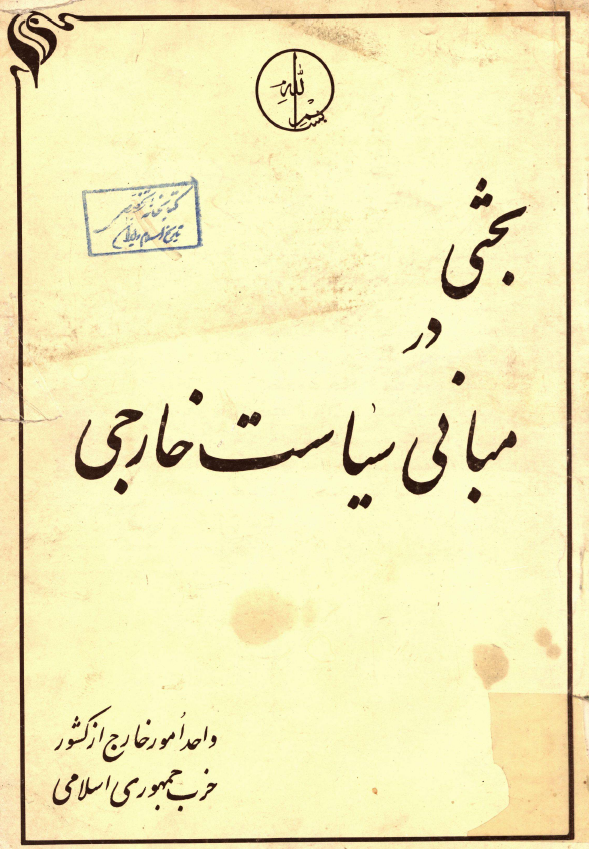 بحثي در مباني سياست خارجي