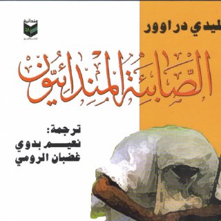 لیدي دراوور الصابئة المندائييون