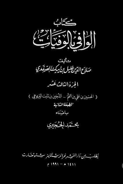 الوافی بالوفيات
