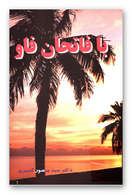 با فاتحان فاو - خاطراتي با رزمندگان عمليات والفجر 8