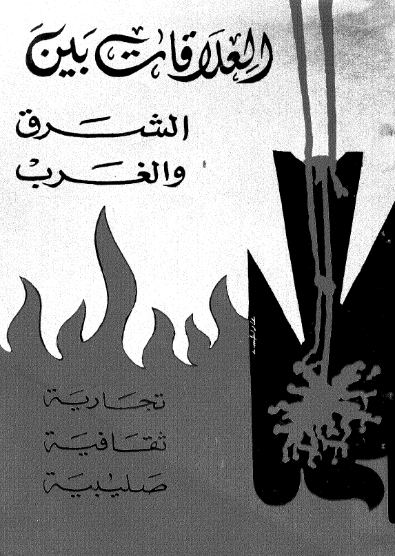 العلاقات بین الشرق و الغرب (تجاریه - ثقافیه - صلیبیه)