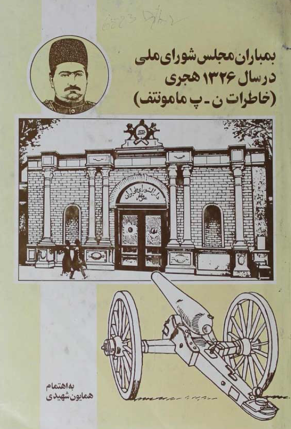 بمباران مجلس شوراي ملي سال 1326 حکومت تزار و محمد علي شاه