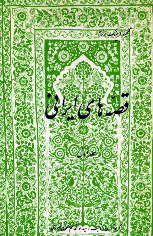 قصه هاي ايراني