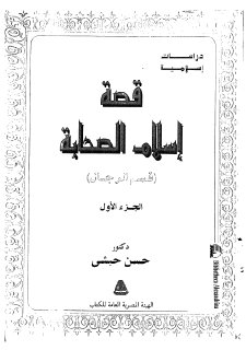 قصة إسلام الصحابة -  حسن حبشي
