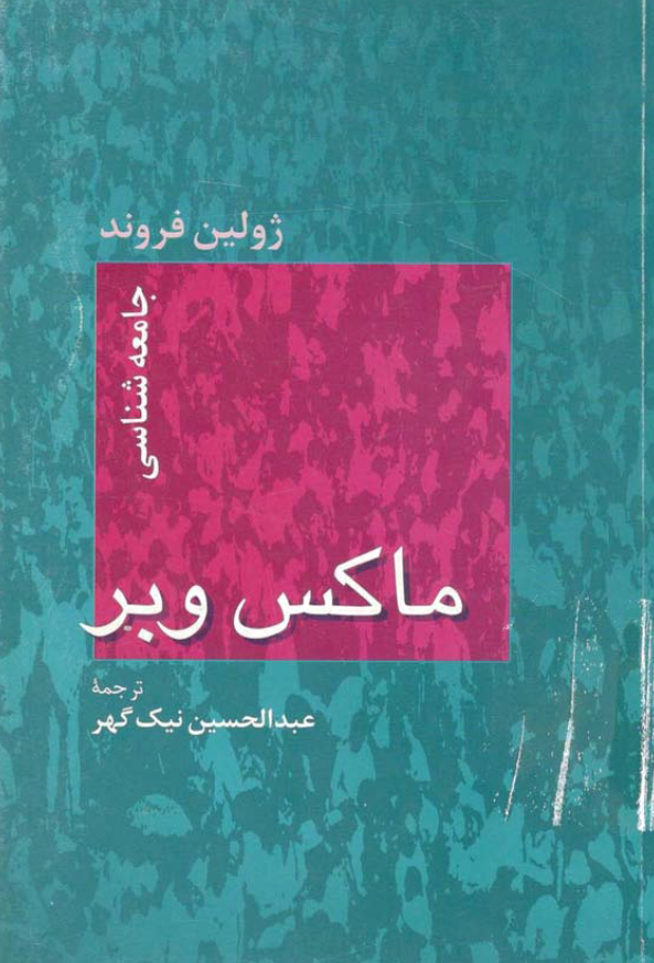 جامعه شناسي ماکس وبر