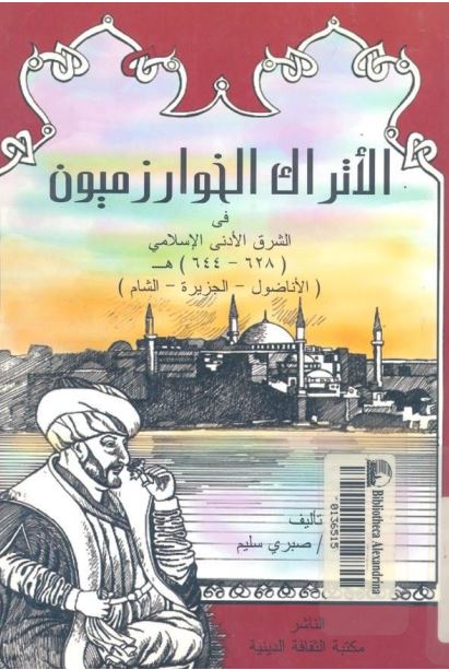 الاتراک الخوارزميون في الشرق الادني الاسلامي