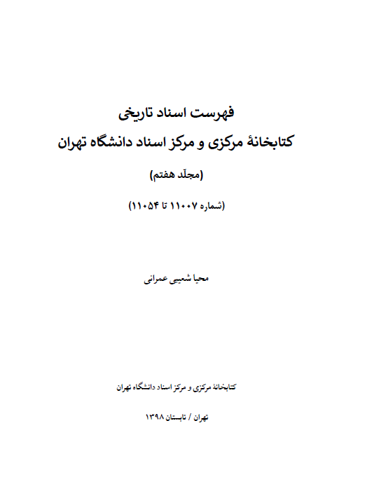 فهرست اسناد تاریخی کتابخانه مرکزی و مرکز اسناد دانشگاه تهران