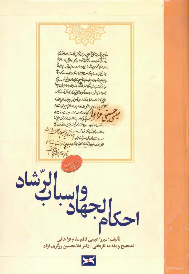 احکام الجهاد و اسباب الرشاد