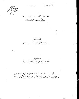 عروة بن الزبير و بداية مدرسة المغازي