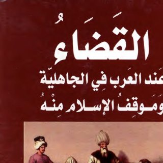 القضاء عند العرب
