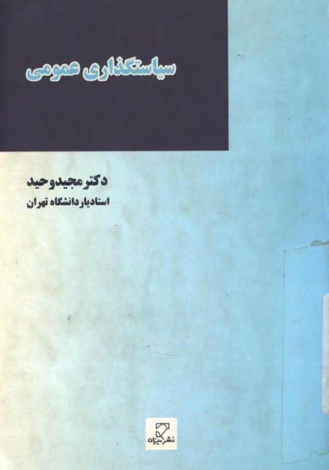 سیاستگذاری عمومی