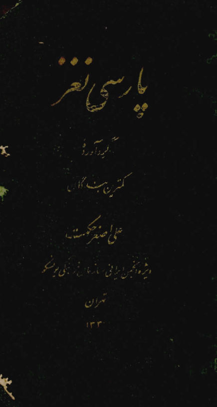 پارسي نغز