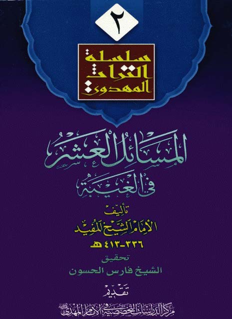 سلسله التراث المهدوي 2 - المسائل العشر في الغيبه