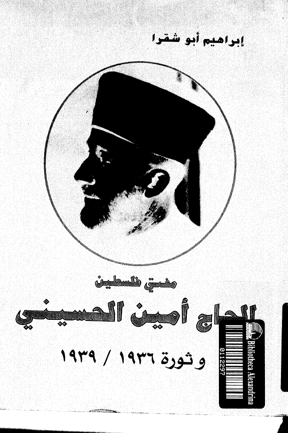 مفتی فلسطین الحاج امین الحسینی و ثوره 1939/1936