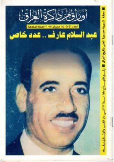 أوراق من ذاكرة العراق عبد السلام عارف