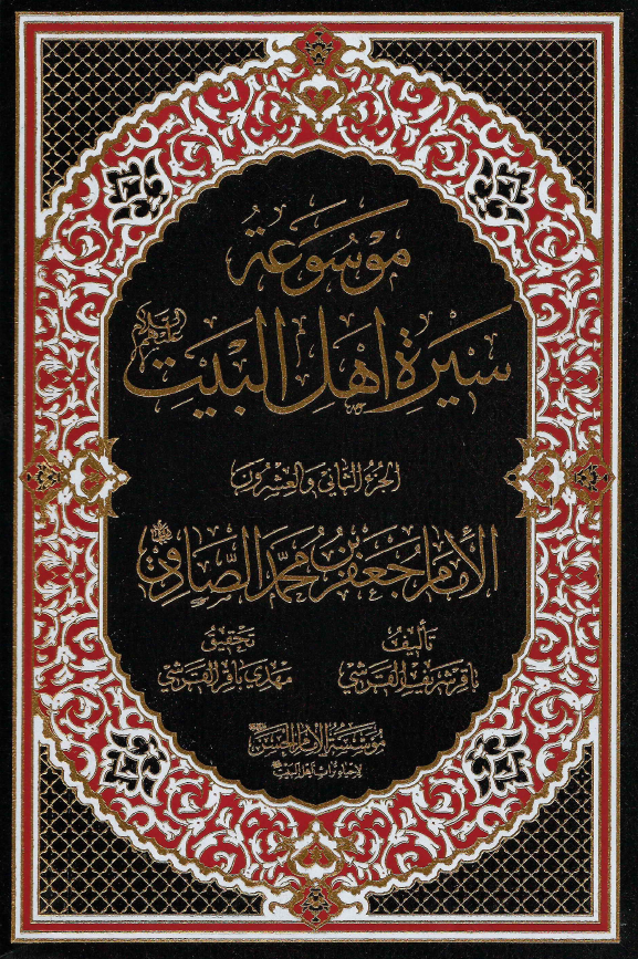 موسوعه سيره اهل البيت (ع)؛ الامام جعفر بن محمد الصادق (ع) (الجزء الثانی و العشرون)