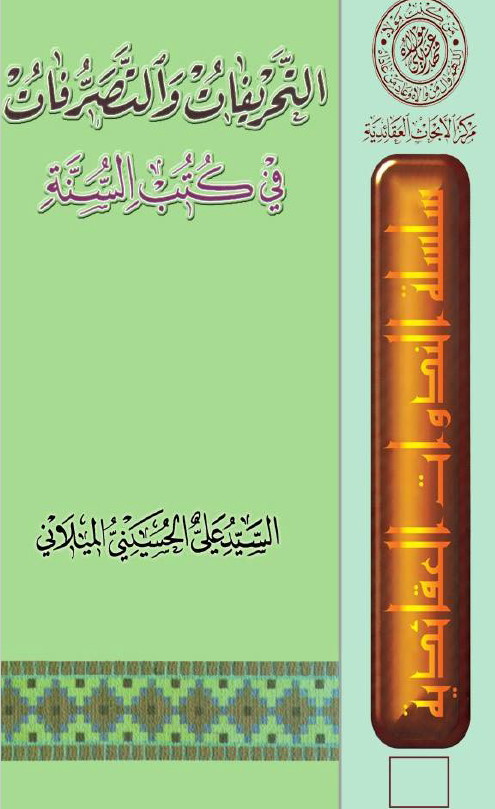 التحريفات و التصرفات في کتب السنه