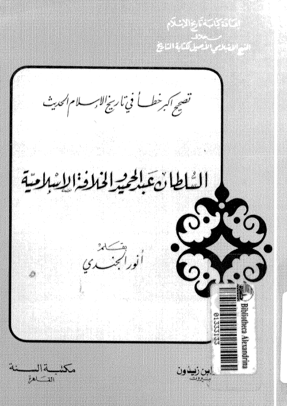 السلطان عبدالحميد و الخلافه الاسلاميه