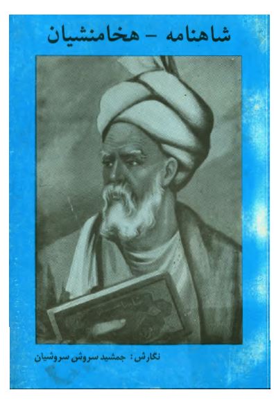 شاهنامه - هخامنشیان