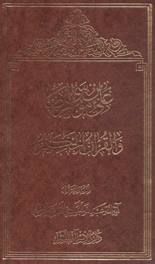 علی بن موسی الرضا (ع) و القرآن الحکیم