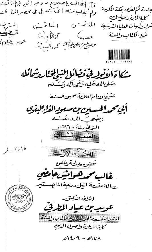 مشکاه الانوار فی فضائل النبی المختار و شمائله (ص)