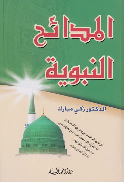 المدائح النبویه فی الادب العربی