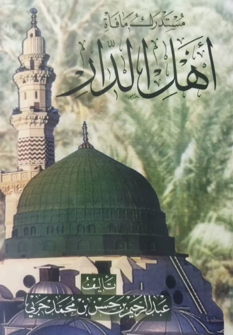 مستدرک ما فات اهل الدار