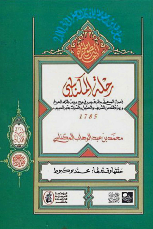 رحله المکناسي (1785م)