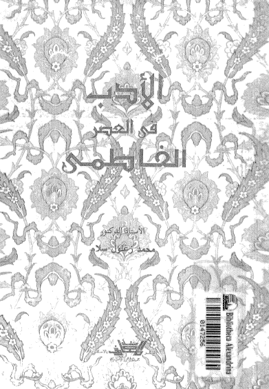 الادب في العصر الفاطمي