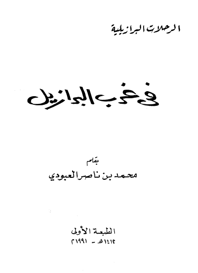 فی غرب البرازیل