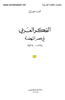 الفكر العربي في عصر النهضة تأليف البرت حوراني 