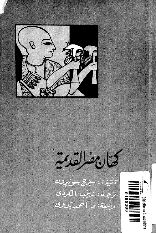 کهان مصر القدیمه