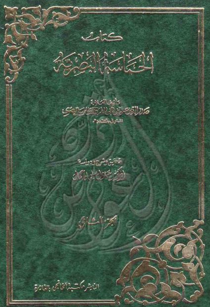 الحماسه البصریه 