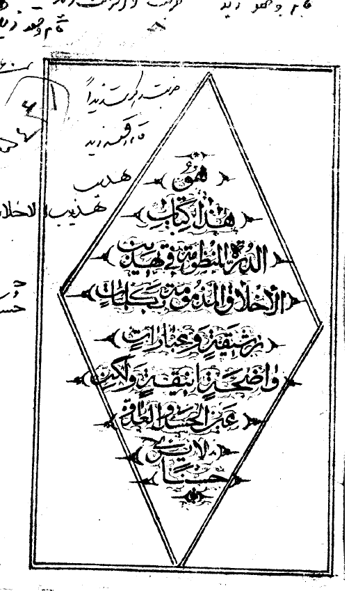 دّره منظومه = الدرّة المنظومة في تهذيب الاخلاق المذمومة