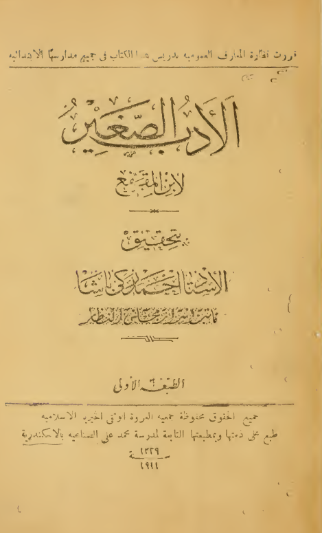 الادب الصغير